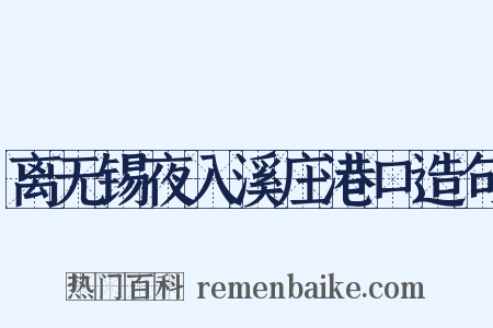 离无锡夜入溪庄港口造句是什么意思的图片